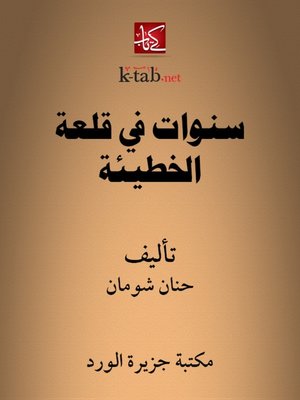 cover image of سنوات في قلعة الخطيئة